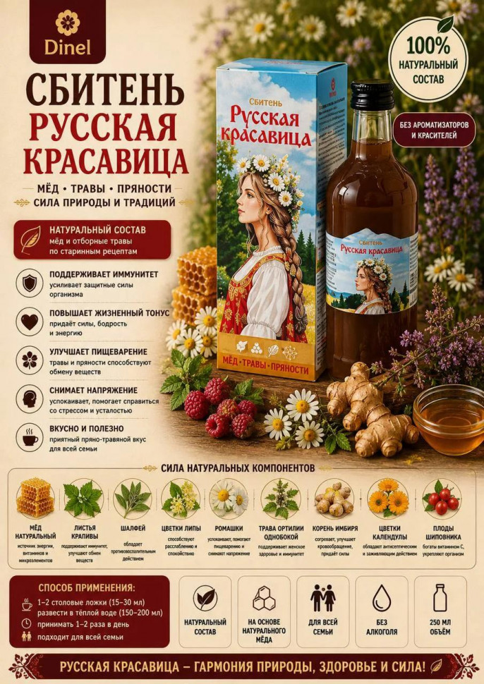  Сбитень Русская красавица, 250мл в Великом Новгороде