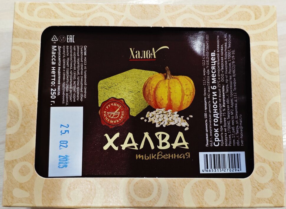  Халва 250г тыквенная в Великом Новгороде